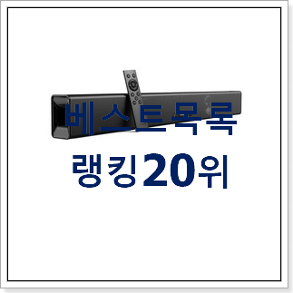매혹적인 티비사운드바 구매 특가 판매하는곳 매혹적인 티비사운드바 구매 특가 판매하는곳