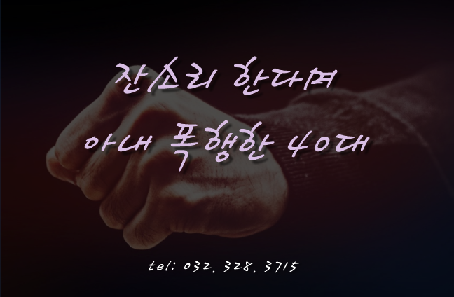  [부천인천변호사]잔소리 한다며 아내 폭행한 40대, 벌금형 선고
