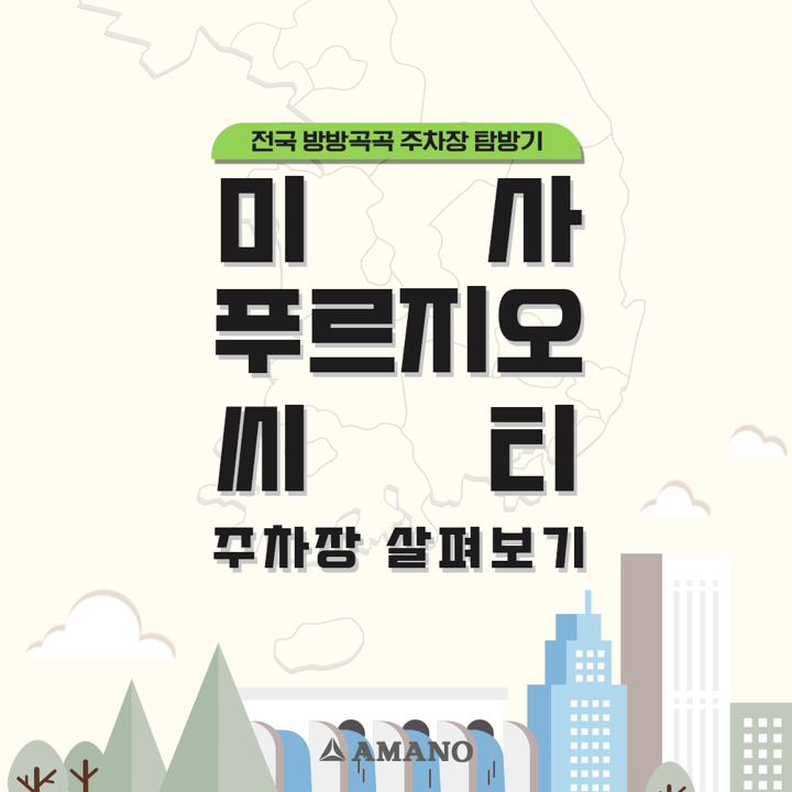  전국 방방곡곡 주차장 탐방기! [미사  푸르지오 시티 편]