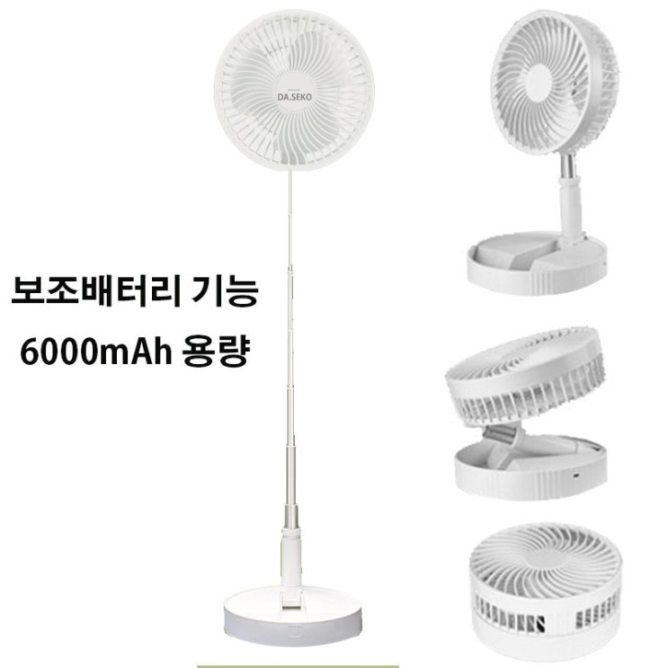많이 찾는 다세코 무선선풍기 보조배터리용 접이식 USB휴대용 스텐드 탁상용 폴딩선풍기, 화이트, 선풍기 좋아요 많이 찾는 다세코 무선선풍기 보조배터리용 접이식 USB휴대용 스텐드 탁상용 폴딩선풍기, 화이트, 선풍기 좋아요