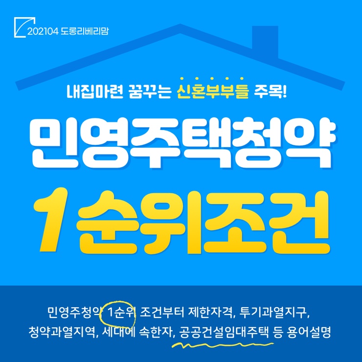  민간주택청약 1순위조건 2021 최신판