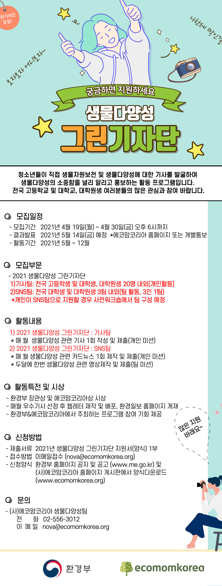 [청소년 대외활동] 2021 생물다양성 그린기자단 모집