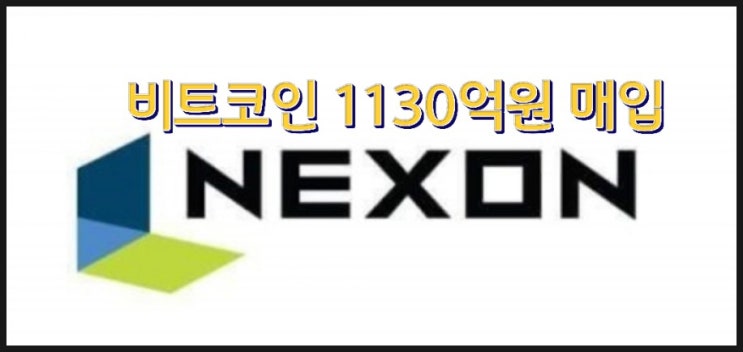  넥슨 재팬 김정주 비트코인 1130억원 매수 가상화폐 시장의 큰손! 코빗 거래소 소유주!
