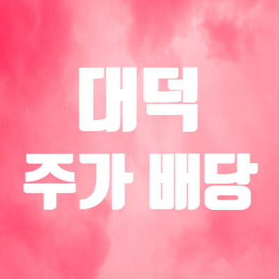  대덕 주가 및 배당금 - 대덕1우 왜 상한가 갔나?