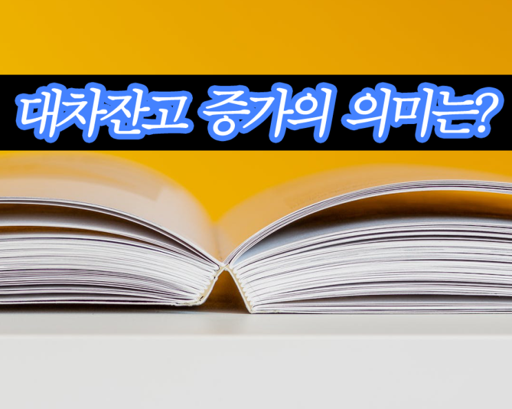  공매도 재개일 앞서 알아본 대차잔고,대차거래,대주거래 의미