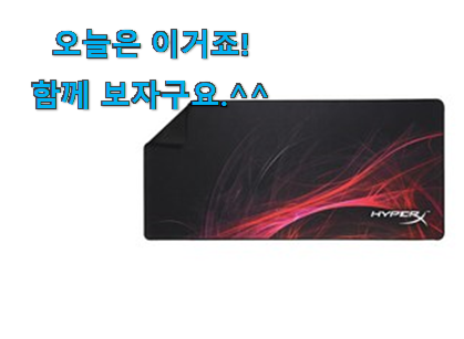 왜 인기있는지 알겠어요 흥미로운 하이퍼엑스 마우스패드 good 물건 입니당 신랑이 너무 좋아해요 왜 인기있는지 알겠어요 흥미로운 하이퍼엑스 마우스패드 good 물건 입니당 신랑이 너무 좋아해요