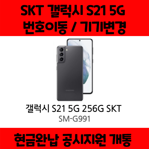 리뷰가 좋은 갤럭시 S21 5G SK완납 공시지원(번이/기변) 요금제 자유 구매시 사은품 증정 상세페이지 참조, 통신사 이동 - 5GX 플래티넘, 팬텀 화이트 추천합니다 리뷰가 좋은 갤럭시 S21 5G SK완납 공시지원(번이/기변) 요금제 자유 구매시 사은품 증정 상세페이지 참조, 통신사 이동 - 5GX 플래티넘, 팬텀 화이트 추천합니다
