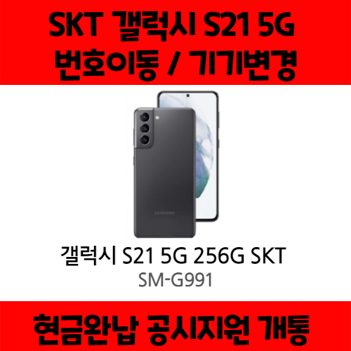 리뷰가 좋은 갤럭시 S21 5G SK완납 공시지원(번이/기변) 요금제 자유 구매시 사은품 증정 상세페이지 참조, 통신사 이동 - 5GX 플래티넘, 팬텀 화이트 추천합니다