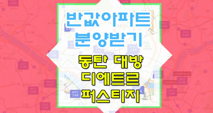  동탄대방디에트르 분양정보와 청약일정 : 반값아파트 싸게구매하세요.