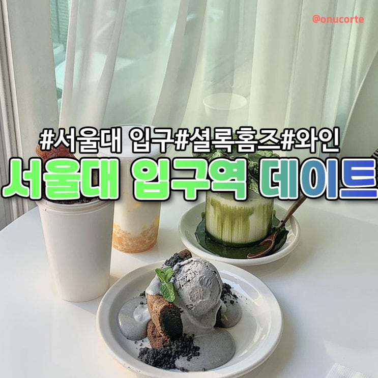  [서울대입구역] 데이트 코스 추천