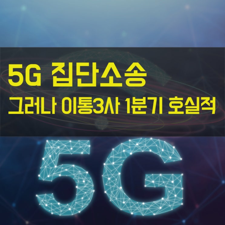  5G 집단소송, 그러나 이통3사는 1분기 호실적