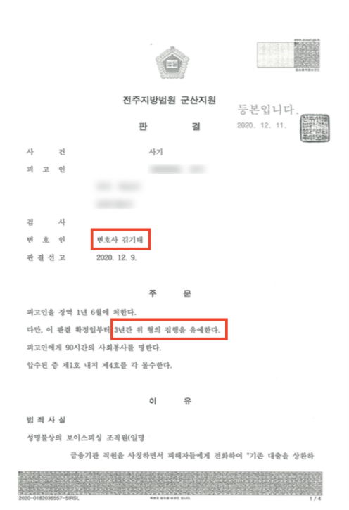  전주보이스피싱 집행유예로 이끌었던 성공사례