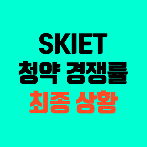 SKIET 청약 최종 경쟁률, 증거금, 예상 배정 주식수 (288.17:1)