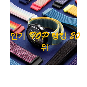 꼭 써봐야하는 갤럭시워치스트랩 꿀템 인기 판매 랭킹 20위 꼭 써봐야하는 갤럭시워치스트랩 꿀템 인기 판매 랭킹 20위
