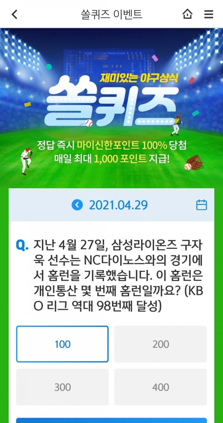  2021.4.29쏠퀴즈이벤트신한플러스겜성퀴즈신한페이파OX퀴즈