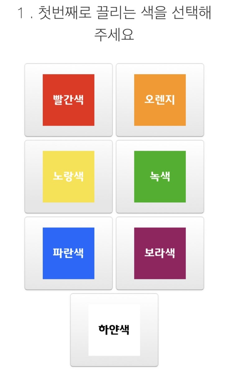  [심리테스트]색깔 심리테스트(링크)/성향테스트/엠비티아이