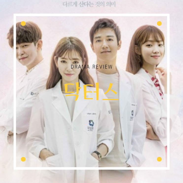  드라마 [닥터스] 리뷰/스포주의/결말/명대사