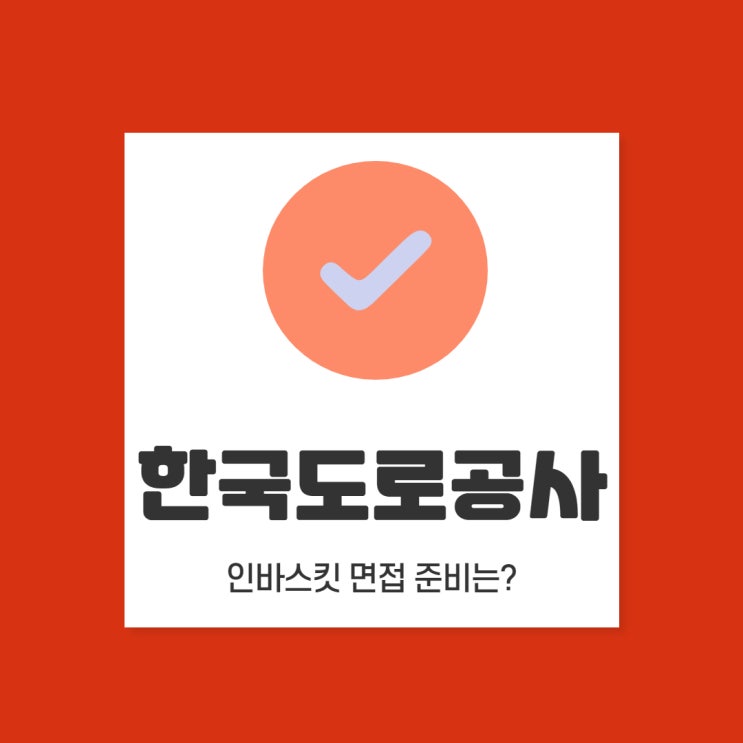  2021 한국도로공사 면접 준비: 인성면접, PT면접 미리 연습하자!