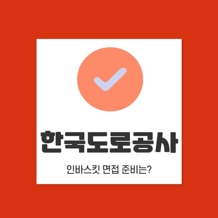 2021 한국도로공사 면접 준비: 인성면접, PT면접 미리 연습하자!