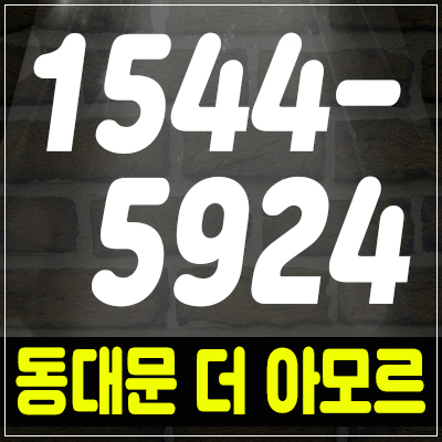 장한평역 동대문 더 아모르 장안동 오피스텔 신규분양 장한평역 동대문 더 아모르 장안동 오피스텔 신규분양
