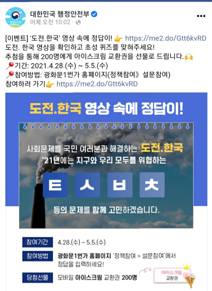  [2021/4/28~5/5] 행정안전부, 퀴즈 아이스크림 200명