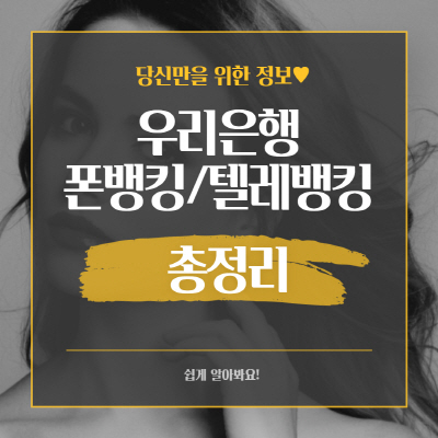  우리은행 폰뱅킹(텔레뱅킹) 신청방법 번호 이체한도 총정리