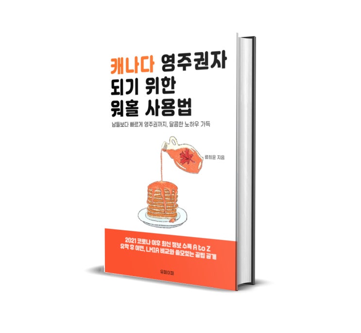 캐나다 워킹홀리데이 노하우 남들보다 빠르게 영주권까지의 이야기를 담은 전자책 표지 제작