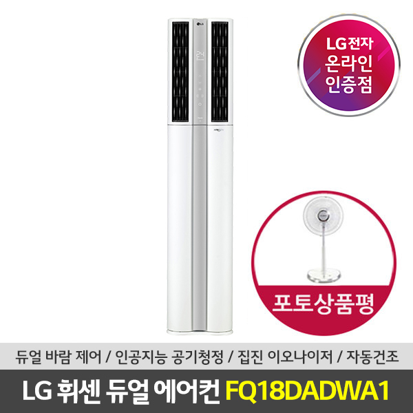 인기 급상승인 (서울/경기설치) LG 휘센 듀얼 디럭스 스탠드에어컨 FQ18DADWA1 기본설치비포함 추천합니다