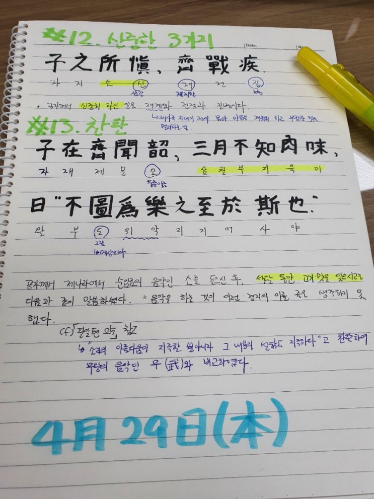  [논어필사] 7.술이(#12.신중한 3가지, #13.소에 대한 찬탄)