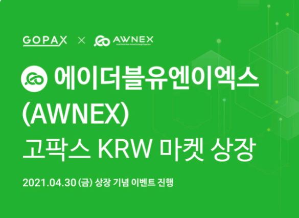 고팍스, 에이더불유엔이엑스(AWNEX) 상장 및 2천만원 이벤트 고팍스, 에이더불유엔이엑스(AWNEX) 상장 및 2천만원 이벤트