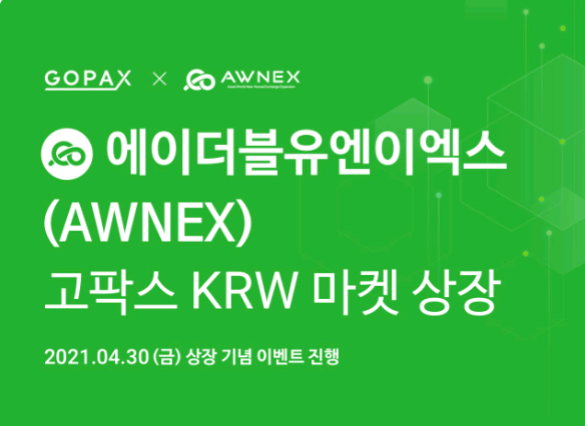 고팍스, 에이더불유엔이엑스(AWNEX) 상장 및 2천만원 이벤트