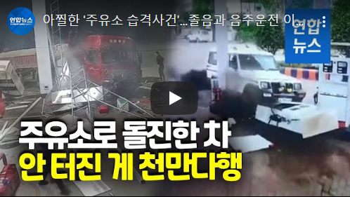 아찔한 '주유소 습격사건'…졸음과 음주운전 이렇게 무섭다/ 연합뉴스