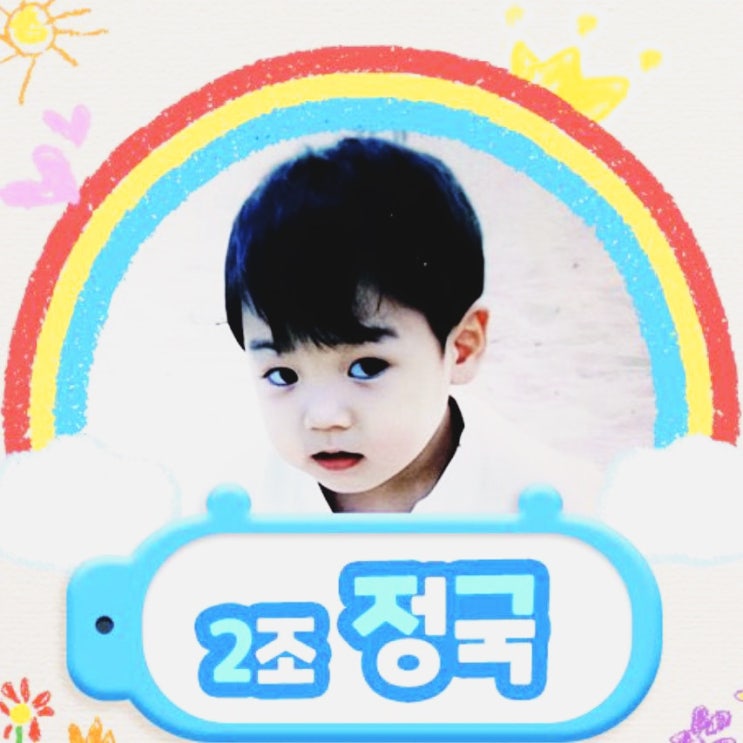  방탄소년단 정국 | 전정국 어린이에게 투표해 주세요 ~ 