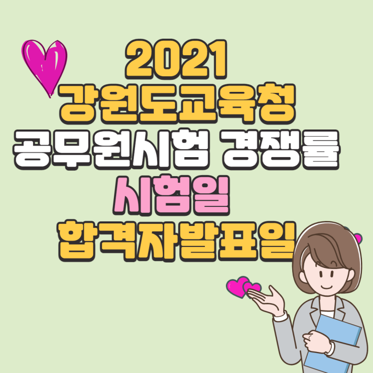  강원도교육청 지방공무원 임용시험 경쟁률 / 응시자현황 / 시험일정 / 합격발표일 (교육행정9급)