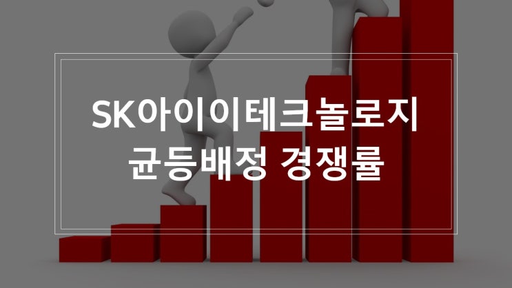 SK아이이테크놀로지 증권사별 균등배정 최종 경쟁률.