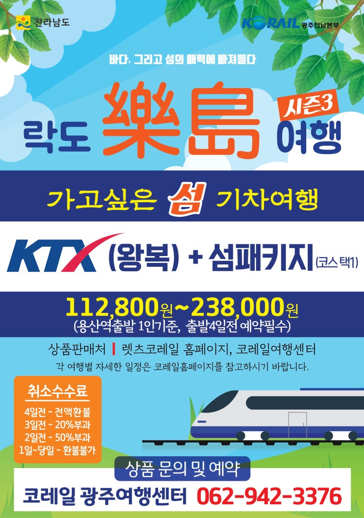  전라남도, 가고 싶은 섬 기차여행 상품 운영