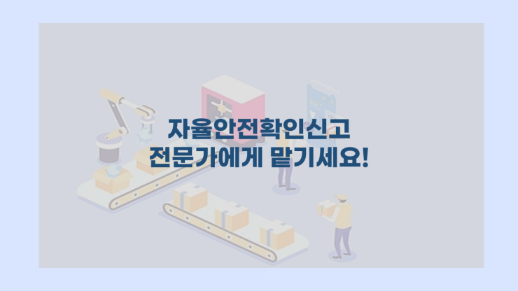  [자율안전확인신고] 자율안전확인신고 박팀장에게 맡겨주세요.