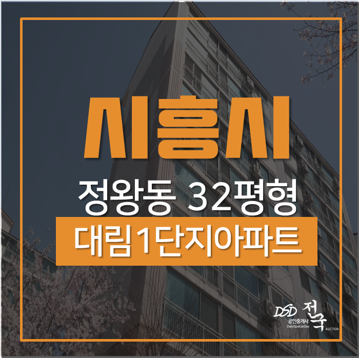 시흥아파트경매 정왕동 대림1단지 32평 경매2억대 시흥아파트경매 정왕동 대림1단지 32평 경매2억대
