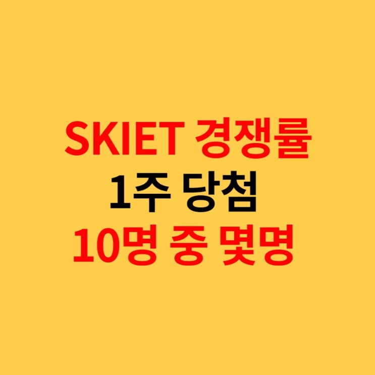  SKIET 경쟁률, 1주 당첨 10명중 몇명? 1주라도 받을 수 있을까?