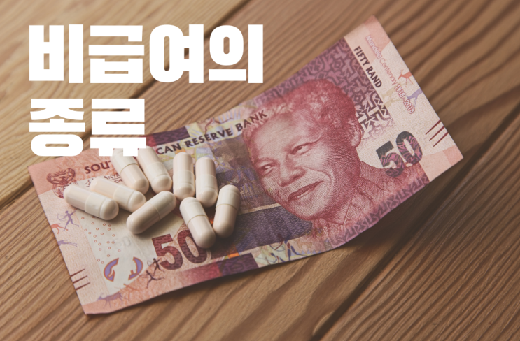  [실손 영수증 잘 보는법? 2편] 비급여의 종류 4가지
