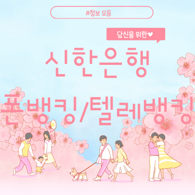  신한은행 텔레뱅킹(폰뱅킹) 전화번호 및 이체한도 총정리