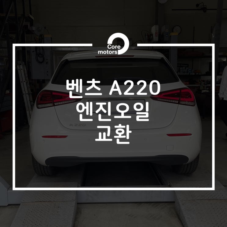  [정비] 벤츠 A220 엔진오일 드레인 방식으로 교환 [김포종합정비센터 코어모터스]