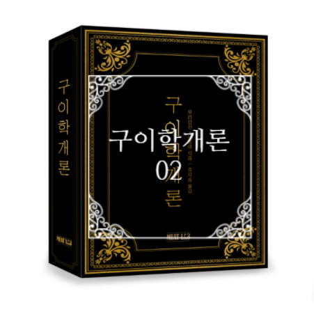  구이학개론 #2 - 근육의 과학 : 살아서 근육