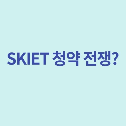  SKIET 청약 전쟁?