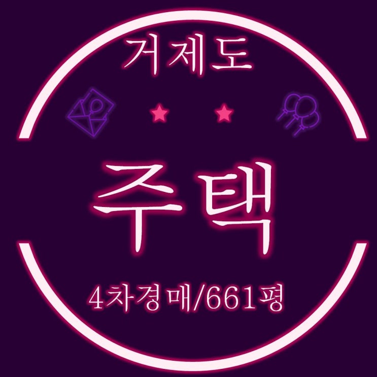  거제도주택 연초면 한내리 토지면적 611평 (주차장포함) 4차경매