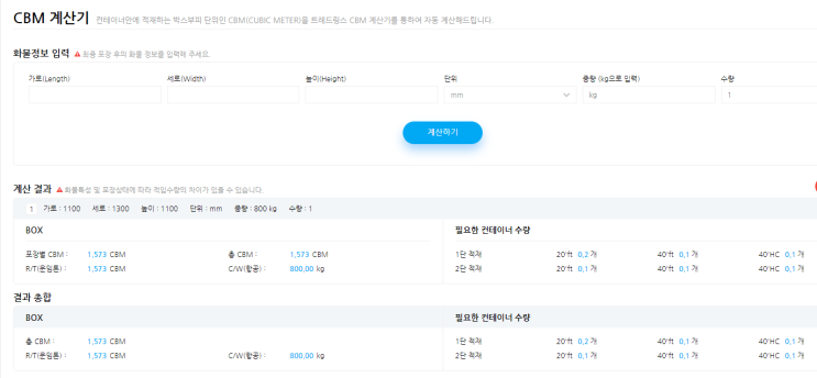  CBM 계산기 사이트 - TRADLINK, 초간단 강추 ~!!