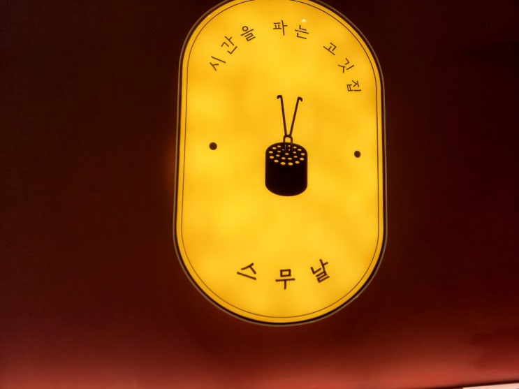  왕십리 홍익동 맛집 시간을 파는 고깃집 스무날