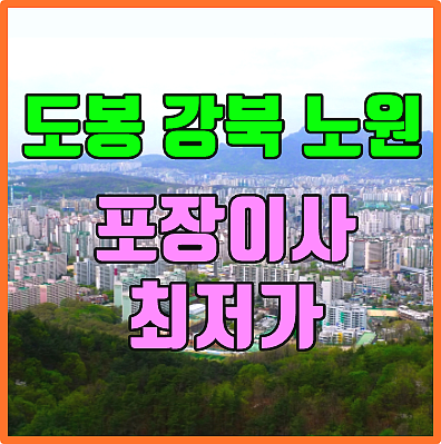 도봉구 강북구 노원구 포장이사 가격 실시간 최저가 꿀팁!