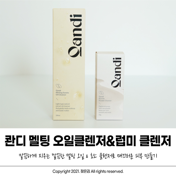 콴디 클렌징오일과 파우더클렌저로 딥클렌징해요 콴디 클렌징오일과 파우더클렌저로 딥클렌징해요