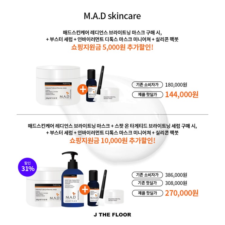  매드스킨 브라이트닝 마스크️/ 빛나는 피부를 위한 브라이트닝관리! 오늘 마감이에요